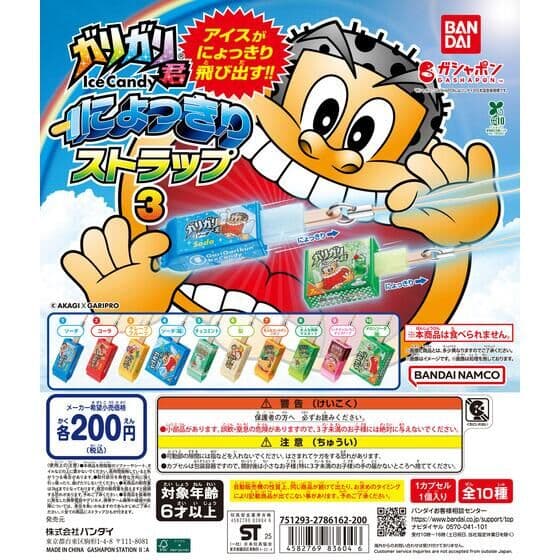 ガリガリ君 にょっきりストラップ3