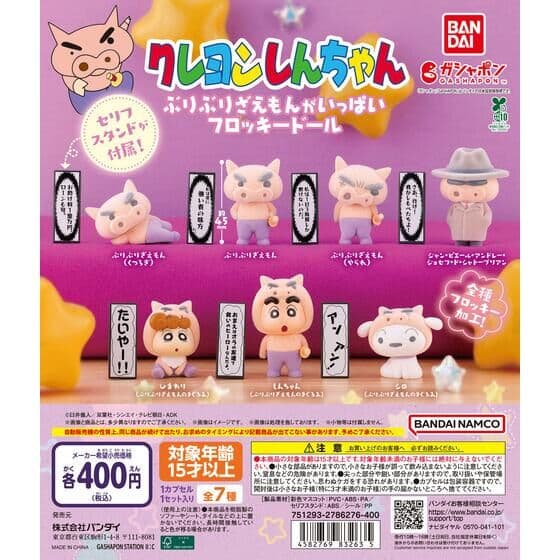 クレヨンしんちゃん ぶりぶりざえもんがいっぱいフロッキードール