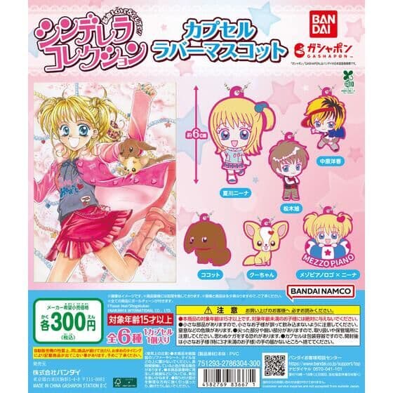 シンデレラコレクション カプセルラバーマスコット