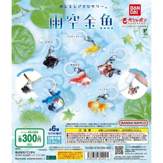 めじるしアクセサリー 雨空金魚