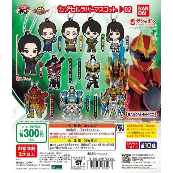 ナンバーワン戦隊ゴジュウジャー カプセルラバーマスコット02