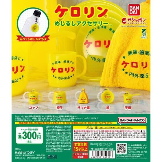 ケロリン めじるしアクセサリー