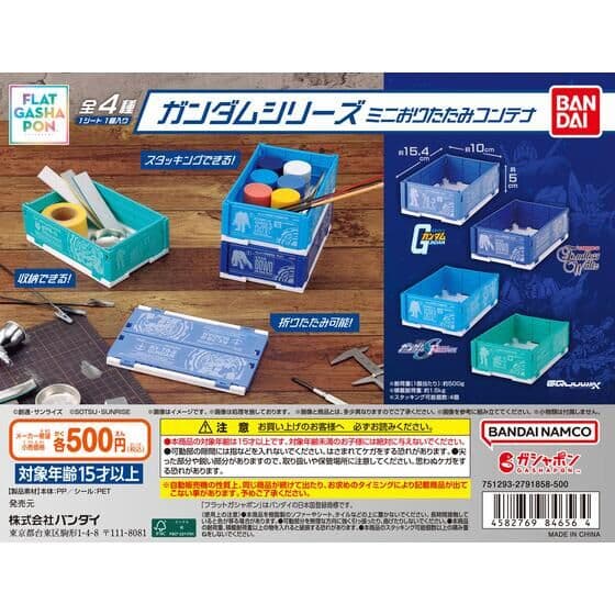【フラットガシャポン】ガンダムシリーズ ミニおりたたみコンテナ