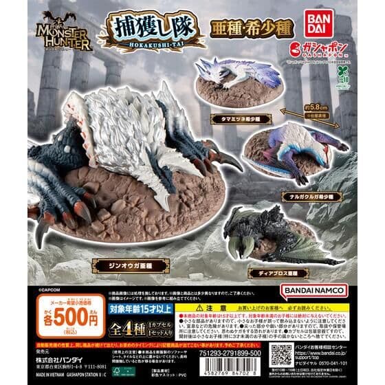 モンスターハンター 捕獲し隊 亜種・希少種