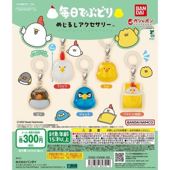 毎日でぶどり めじるしアクセサリー