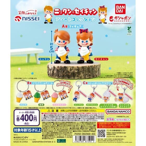 ニックン&セイチャン アソートコレクション