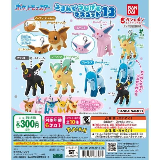 ポケットモンスター つまんでつなげてマスコット13