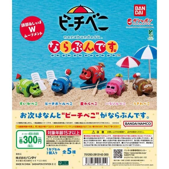 ビーチべこ ならぶんです。