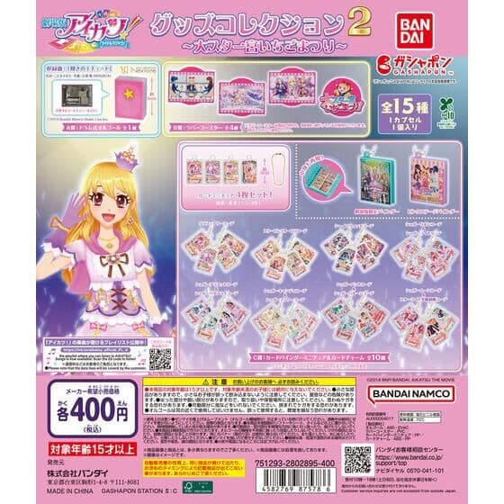 アイカツ！ グッズコレクション２～大スター宮いちごまつり～