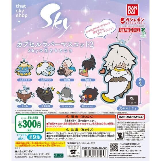 Sky 星を紡ぐ子どもたち カプセルラバーマスコット2 Skyの生きものたち