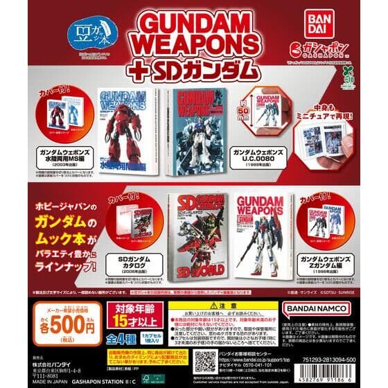 豆ガシャ本 GUNDAM WEAPONS＋SDガンダム