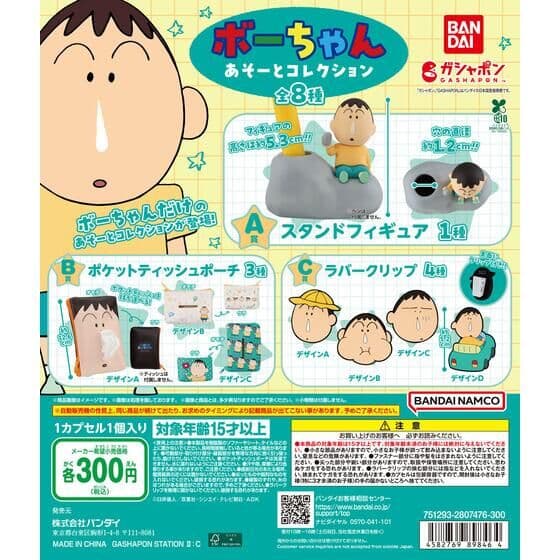 クレヨンしんちゃん ボーちゃん あそーとコレクション