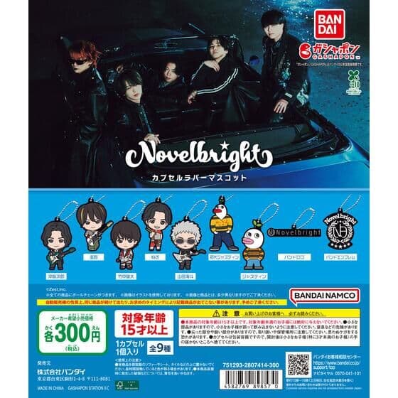 Novelbright カプセルラバーマスコット