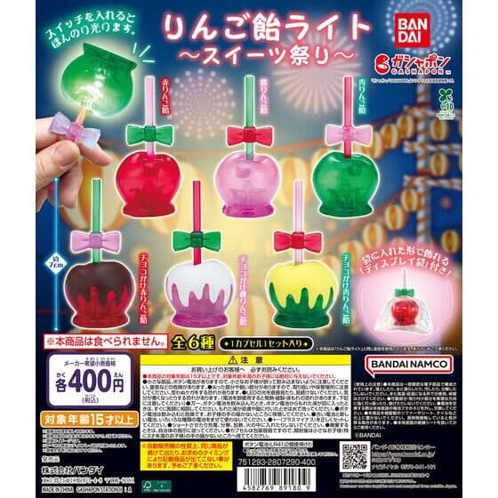 りんご飴ライト～スイーツ祭り～