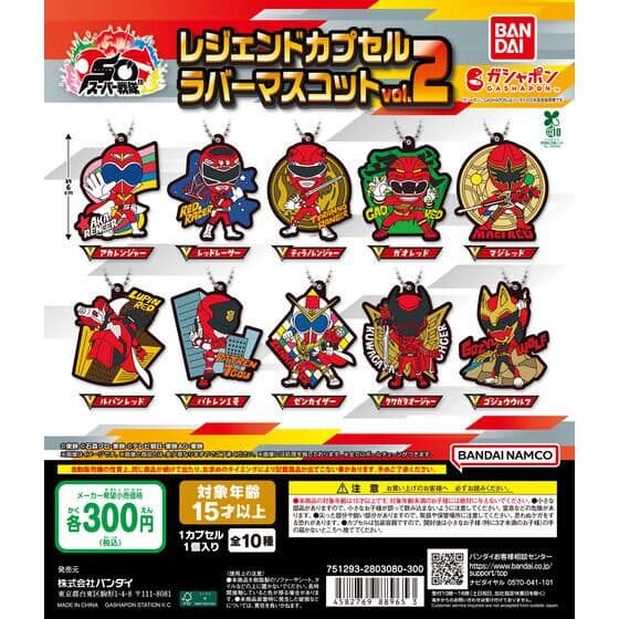 スーパー戦隊シリーズ レジェンドカプセルラバーマスコット vol.2