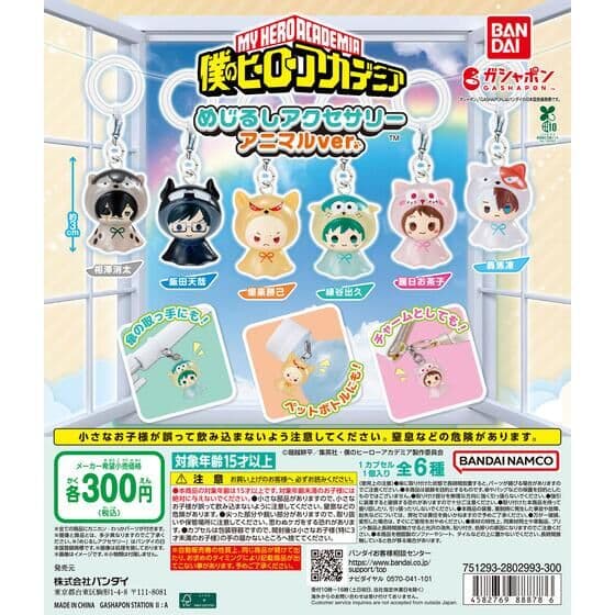 僕のヒーローアカデミア めじるしアクセサリー アニマルver.