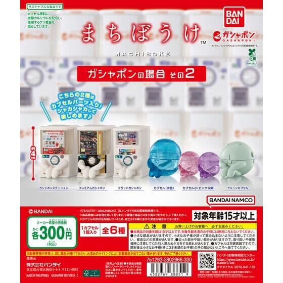 まちぼうけ ガシャポンの場合 その2