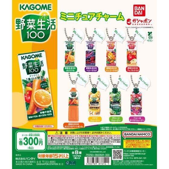 カゴメ野菜生活100 ミニチュアチャーム