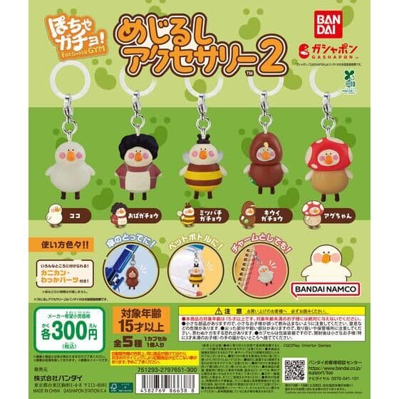ぽちゃガチョ！ めじるしアクセサリー2