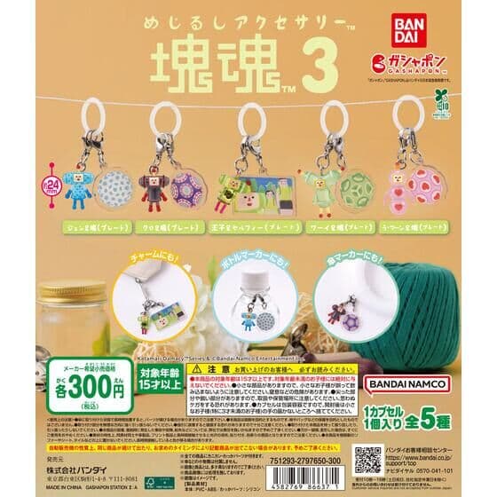 めじるしアクセサリー 塊魂3