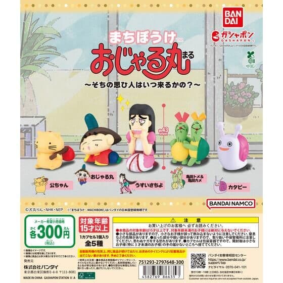 まちぼうけ おじゃる丸 ～そちの思ひ人はいつ来るかの？～
