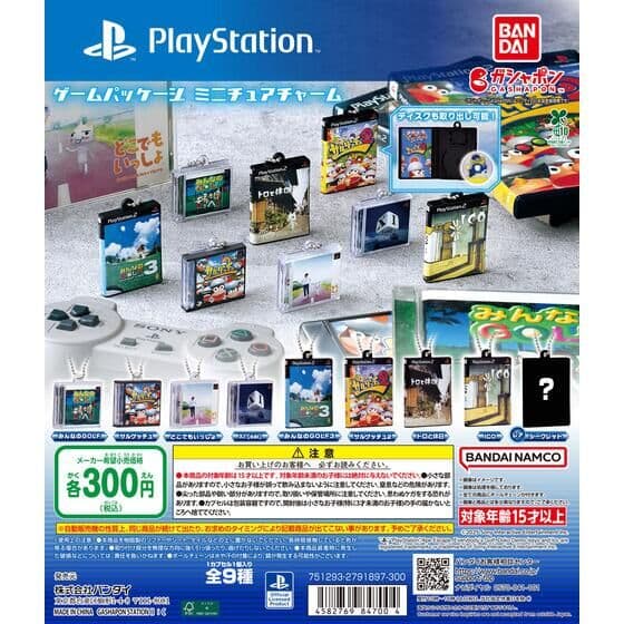 ゲームパッケージミニチュアチャーム（Playstation）