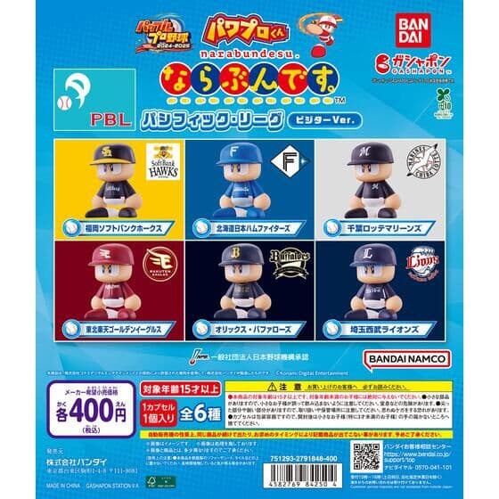 パワプロくん ならぶんです。 パシフィック・リーグ ビジターVer.