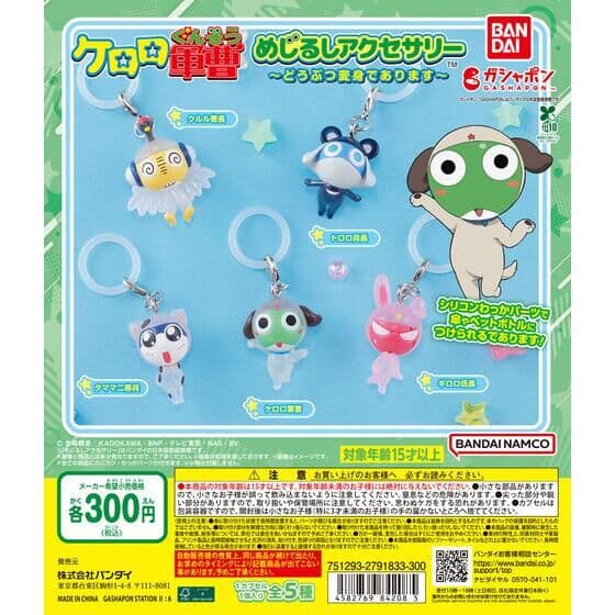 ケロロ軍曹 めじるしアクセサリー～どうぶつ変身であります～