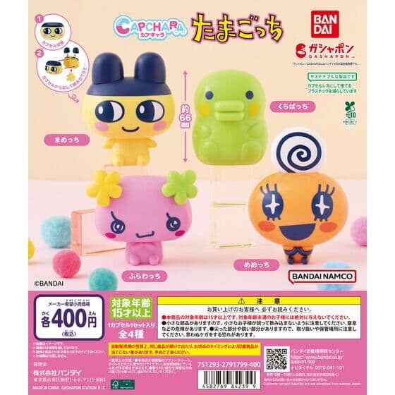 カプキャラ たまごっち