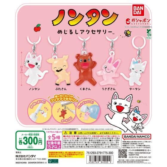 ノンタン めじるしアクセサリー