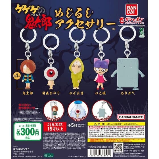 ゲゲゲの鬼太郎（第4期） めじるしアクセサリー