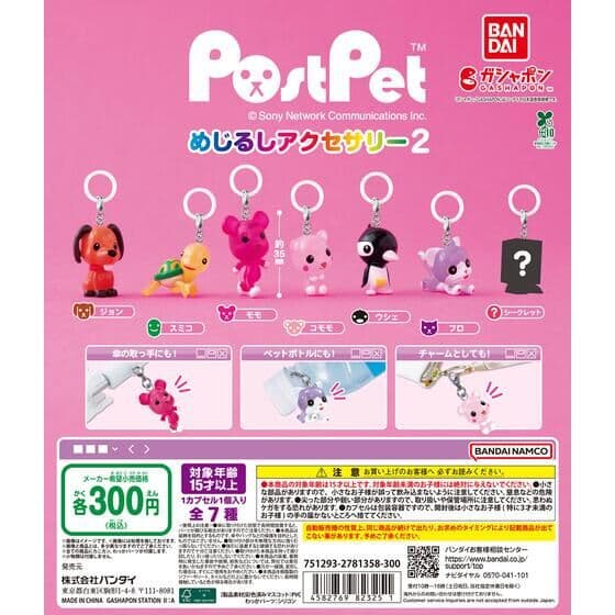 ポストペット めじるしアクセサリー2