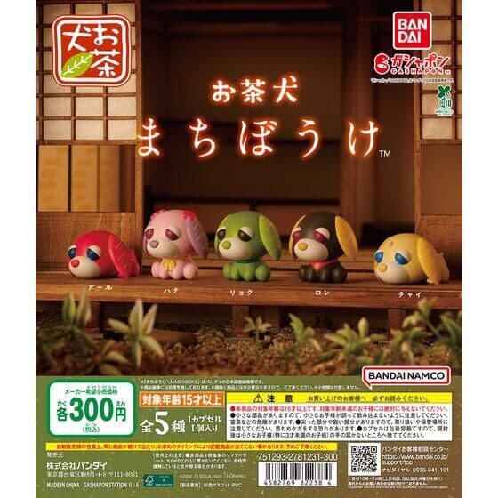 お茶犬 まちぼうけ