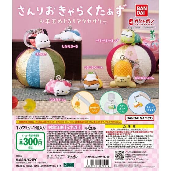 さんりおきゃらくたぁず お手玉めじるしアクセサリー