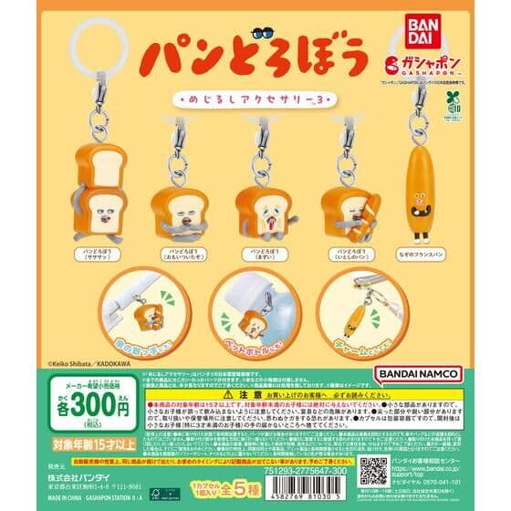 パンどろぼう めじるしアクセサリー3