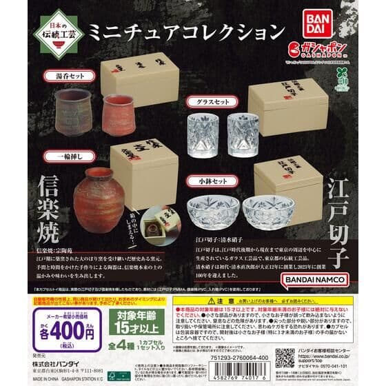 日本の伝統工芸 ミニチュアコレクション