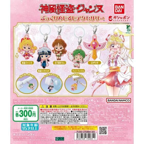 神風怪盗ジャンヌ ぷっくりめじるしアクセサリー