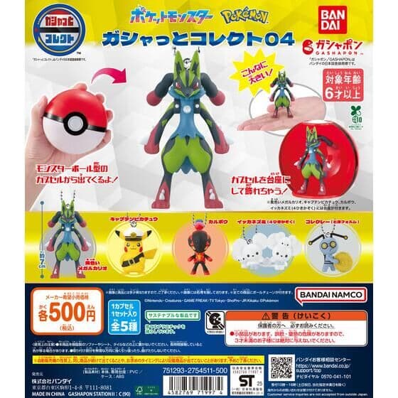 ポケットモンスター ガシャっとコレクト04