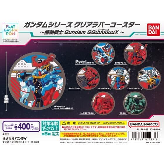 【フラットガシャポン】ガンダムシリーズ クリアラバーコースター~機動戦士Gundam GQuuuuuuX~