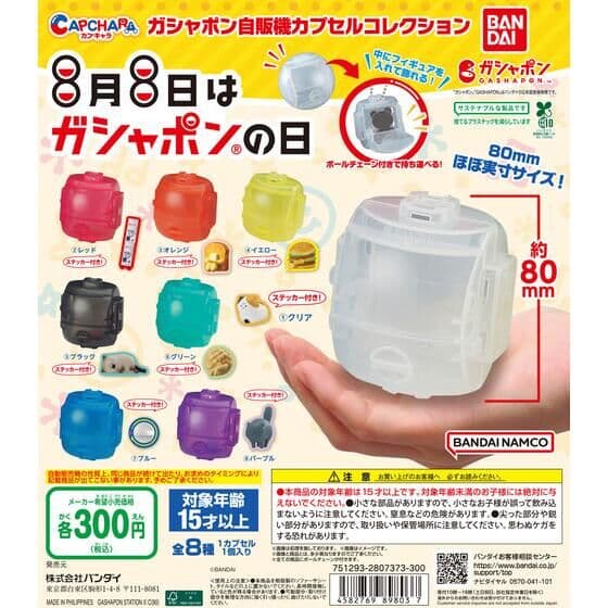ガシャポン自販機 カプセルコレクション