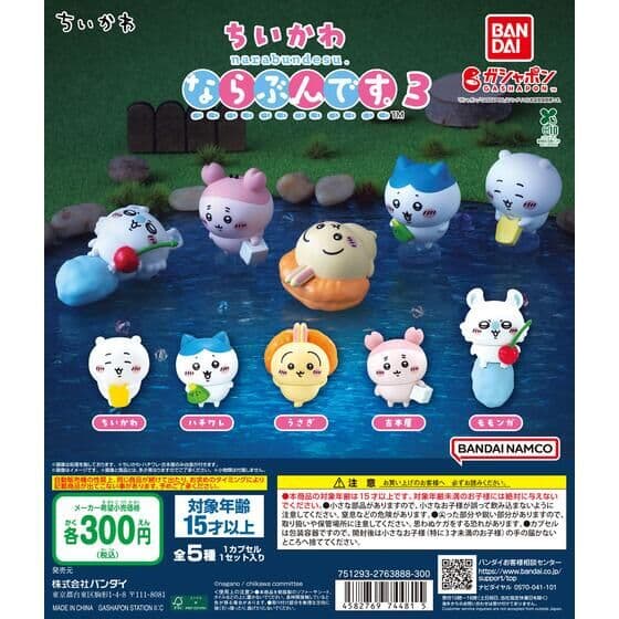 ちいかわ ならぶんです。3