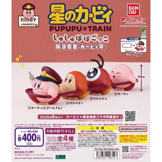 星のカービィ×阪急電車 しゅしゅぽぽごっこ～阪急電車「カービィ号」～