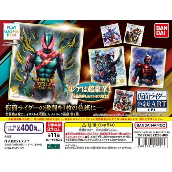 【フラットガシャポン】仮面ライダー色紙ART GP4