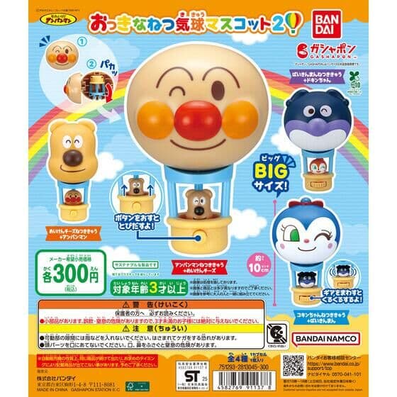 それいけ！アンパンマン おっきなねつ気球マスコット2