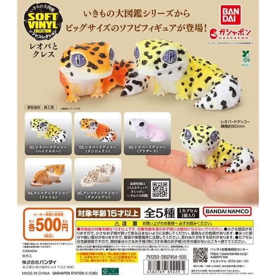 いきもの大図鑑ソフビコレクション レオパとクレス