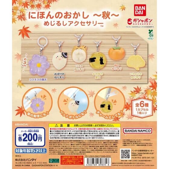 にほんのおかし めじるしアクセサリー ～秋～