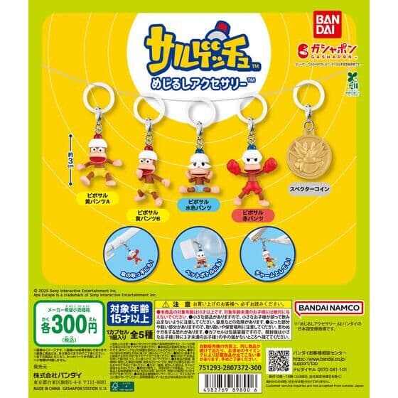 サルゲッチュ めじるしアクセサリー