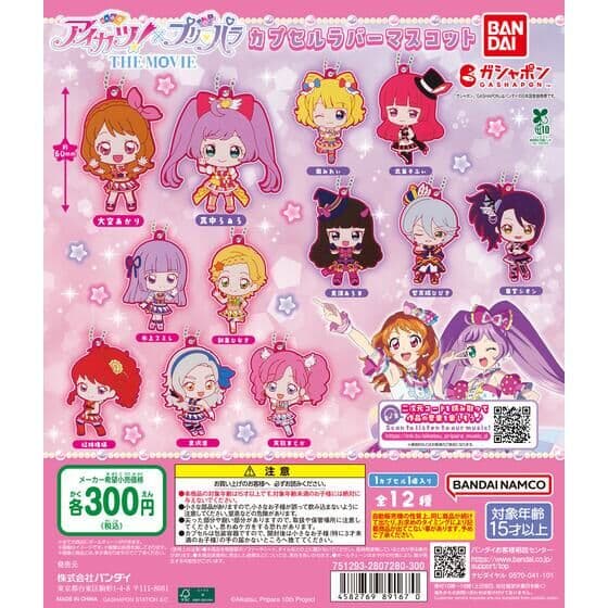 アイカツ！×プリパラ カプセルラバーマスコット