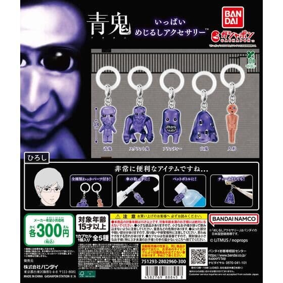 青鬼いっぱい めじるしアクセサリー