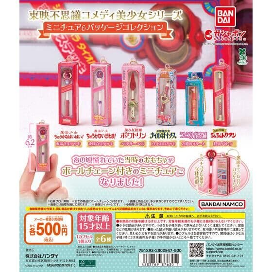東映不思議コメディ美少女シリーズ ミニチュア＆パッケージコレクション